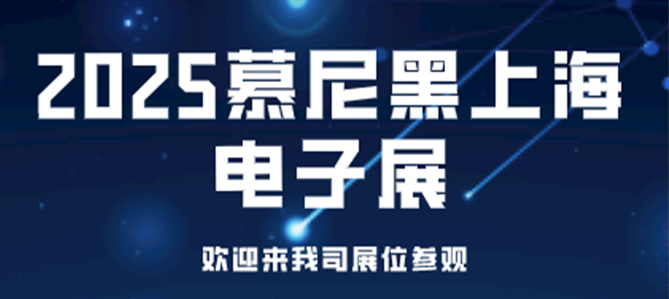 展会邀请|乾芯科技诚邀您莅临2025慕尼黑上海电子展