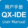 QX-IDE用户手册