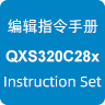 QXS320C28x汇编指令手册