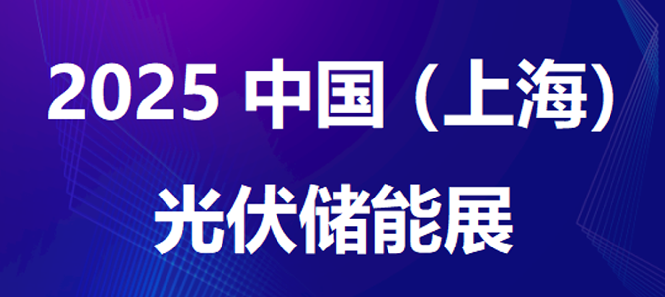 展会邀请|乾芯科技诚邀您莅临2025上海光伏储能展