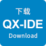 QX-IDE下载