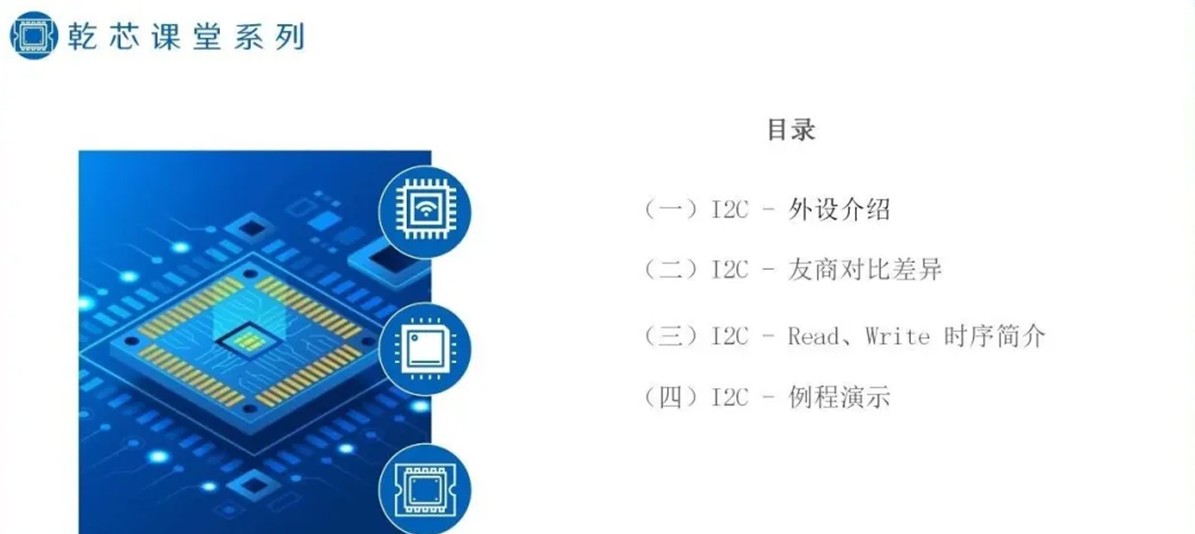 乾芯课堂系列（五）I2C外设使用介绍