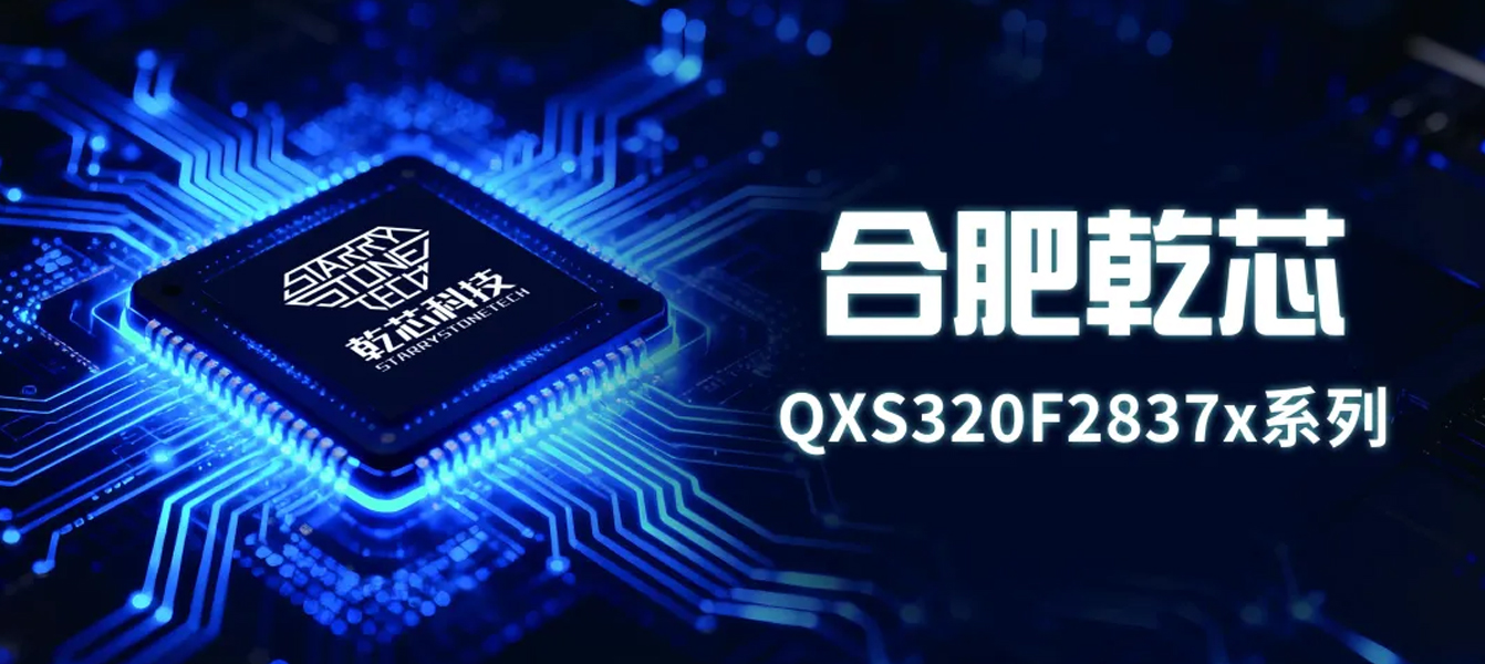 合肥乾芯QXS320F2837X系列发布，16bit ADC加持，高性价比的国产替代解决方案！